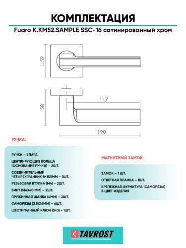 Ручка дверная Fuaro (Фуаро) межкомнатная K.KM52.SAMPLE (SAMPLE KM) SSC-16 сатинированный хром  Набор 6
