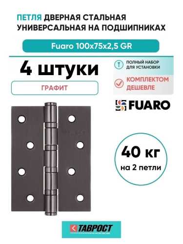 Комплект 4 шт. - Универсальная петля Fuaro U1004BB-GR (бывш. 4BB 100x75x2,5 GR) (графит)
