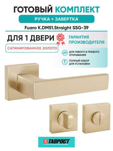Ручка дверная Fuaro (Фуаро) межкомнатная K.DM51.Straight (Straight DM) SSG-39 сатинированное золото  Набор 1