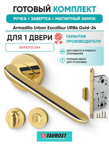 Комплект: Ручки Armadillo Urban Excalibur URB4 Gold-24+Завертка+Магнитный замок Fuaro/золото 24К